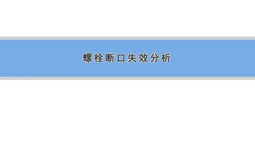 螺栓断口失效分析