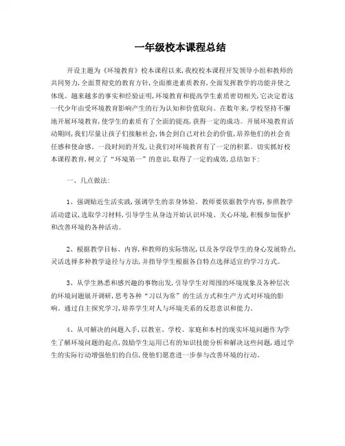 一年级校本课程总结