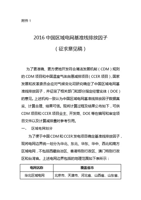 2016年中国区域电网基准线排放因子(征求意见稿)