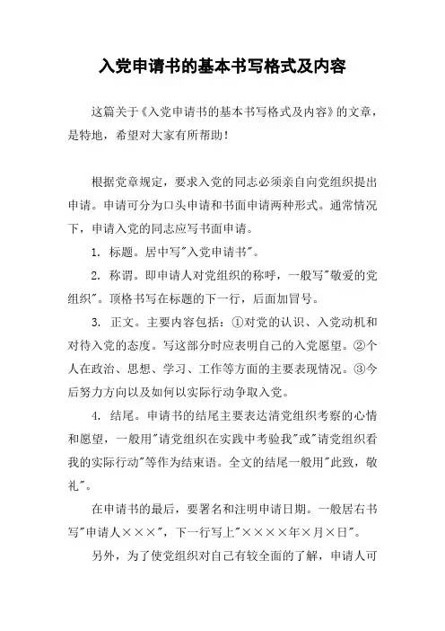 入党申请书的基本书写格式及内容