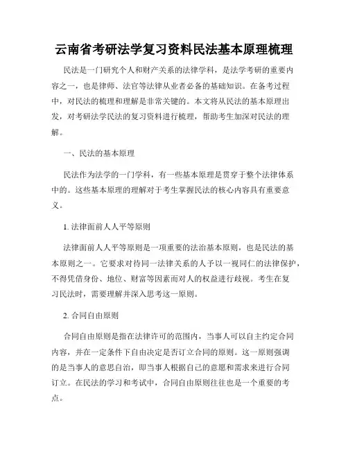 云南省考研法学复习资料民法基本原理梳理