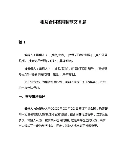 租赁合同答辩状范文8篇