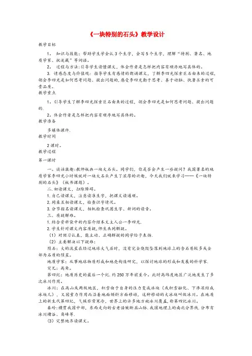 灵台县第一小学四年级语文上册 第21课《一块特别的石头》教案 语文S版四年级语文上册第21课一块特别