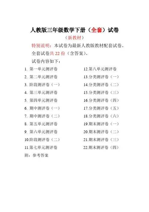 人教版三年级数学下册全套试卷附完整答案