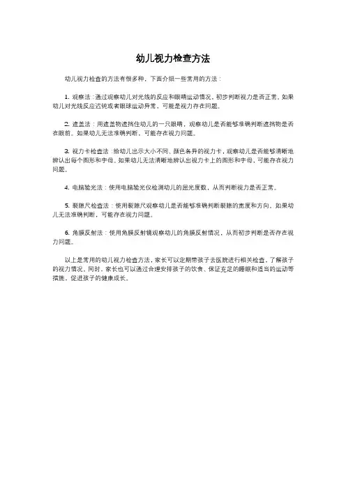 幼儿视力检查方法
