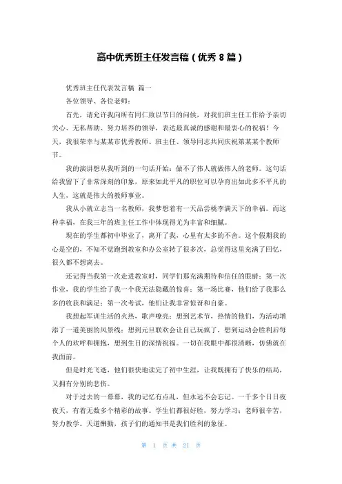 高中优秀班主任发言稿(优秀8篇)