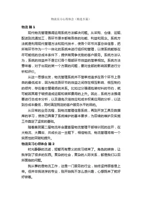 物流实习心得体会（精选5篇）