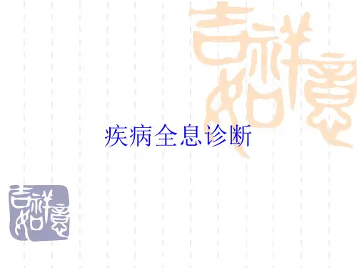 疾病全息诊断培训课件