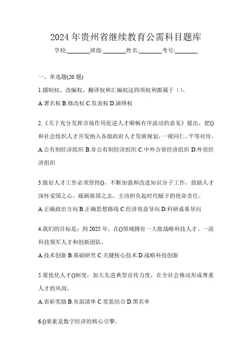 2024年贵州省继续教育公需科目题库