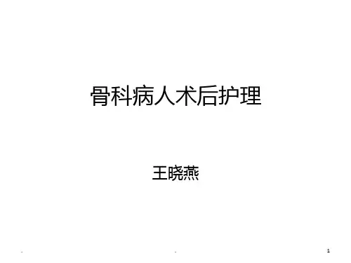骨科病人术后护理PPT课件