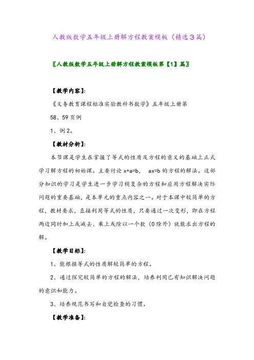 人教版数学五年级上册解方程教案模板(精选3篇)