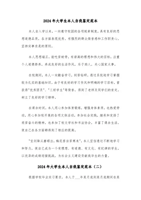 2024年大学生本人自我鉴定范本(五篇)