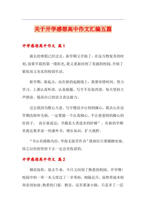 关于开学感想高中作文汇编五篇