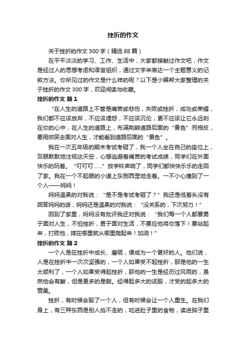 关于挫折的作文300字（精选88篇）