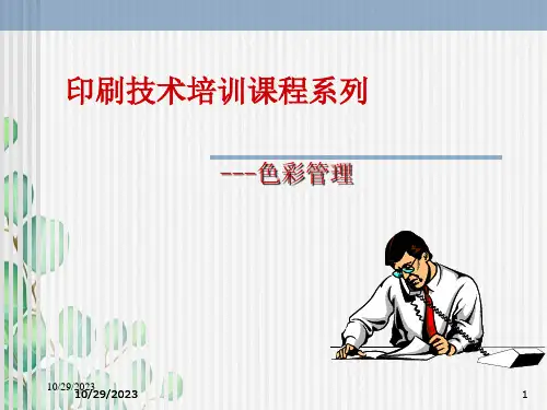 印刷技术培训课系列：色彩管理(110页精品PPT培训课件)