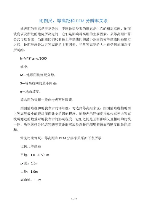 等高线与比例尺