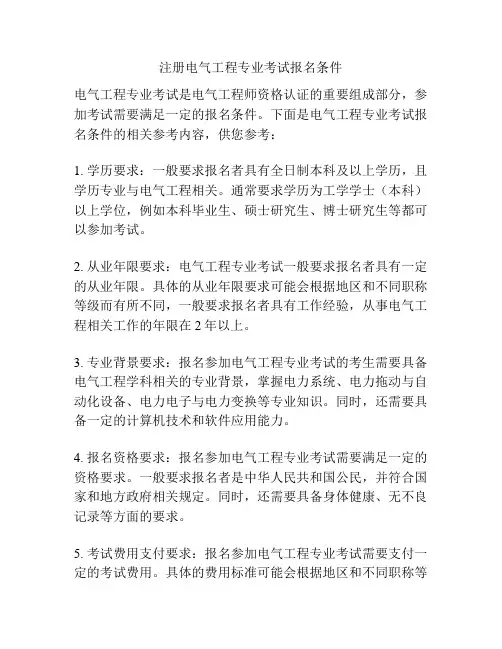 注册电气工程专业考试报名条件