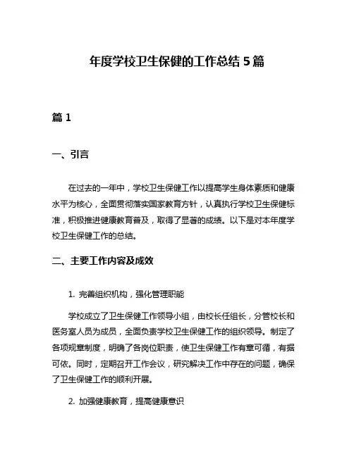 年度学校卫生保健的工作总结5篇