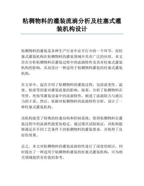 粘稠物料的灌装流动分析及柱塞式灌装机构设计