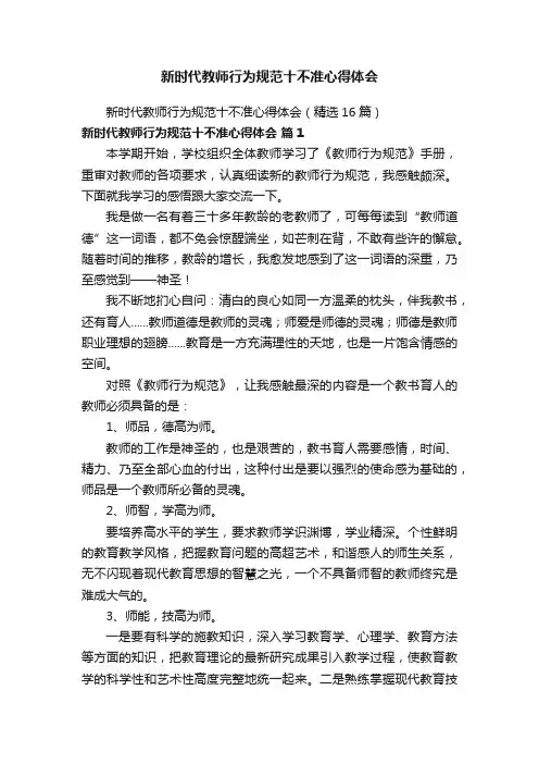 新时代教师行为规范十不准心得体会（精选16篇）