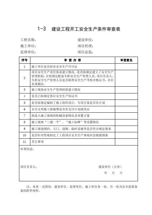 建设工程开工安全生产条件审查表 施工现场周边环境及地下设施情况交底表