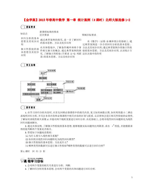 高中数学 第一章 统计案例(4课时)北师大版选修12