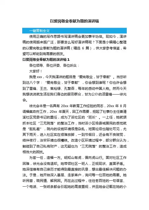 以爱岗敬业奉献为题的演讲稿（精选6篇）