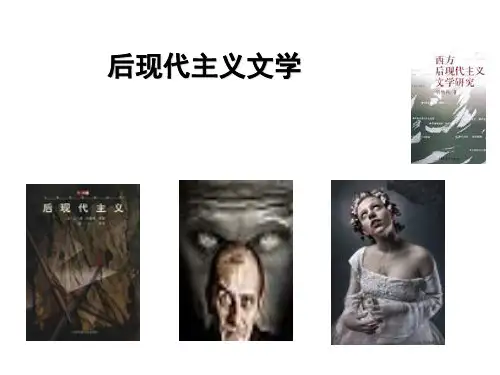西方后现代主义文学