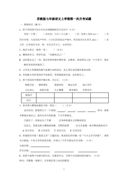 苏教版七年级语文上学期第一次月考试题(含答案)