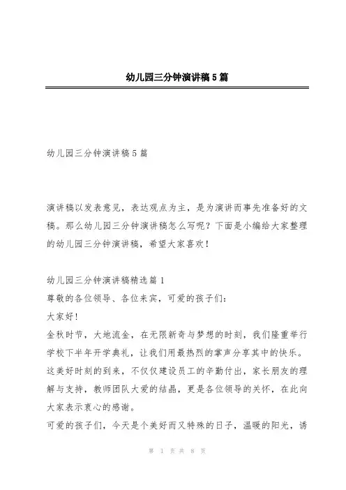 幼儿园三分钟演讲稿5篇
