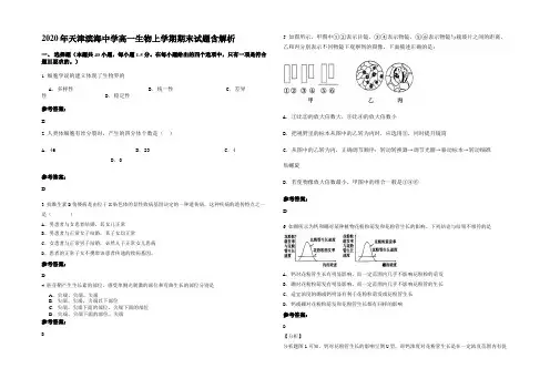 2020年天津滨海中学高一生物上学期期末试题含解析