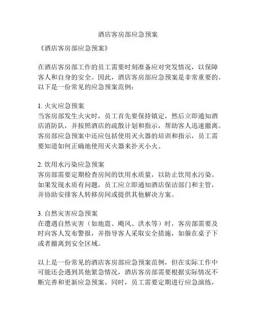 酒店客房部应急预案