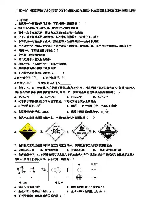 广东省广州荔湾区六校联考2019年化学九年级上学期期末教学质量检测试题