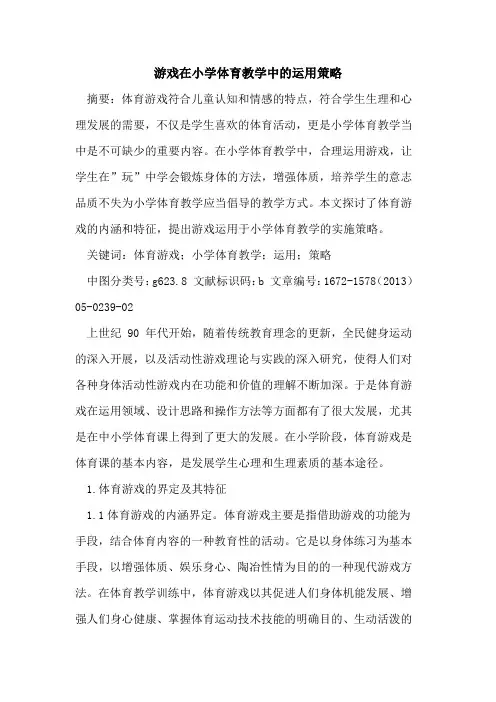 游戏在小学体育教学中的运用策略