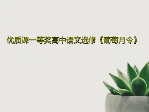 优质课一等奖高中语文选修《葡萄月令》PPT共19页