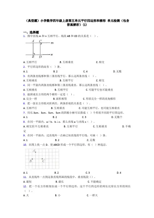 (典型题)小学数学四年级上册第五单元平行四边形和梯形 单元检测(包含答案解析)(1)