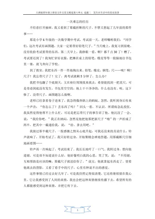 人教版四年级上册语文作文范文精选第六单元 一次难忘的经历