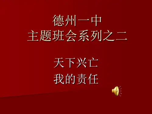 优秀主题班会系列之二：天下兴亡,我的责任ppt