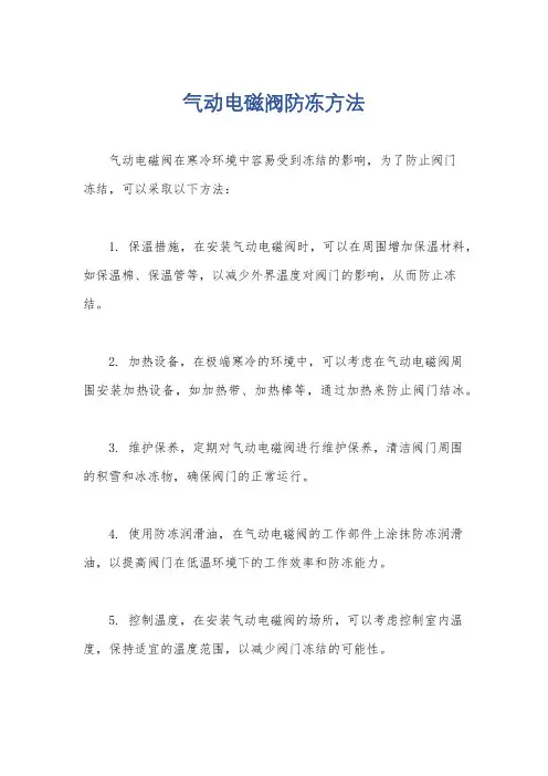 气动电磁阀防冻方法