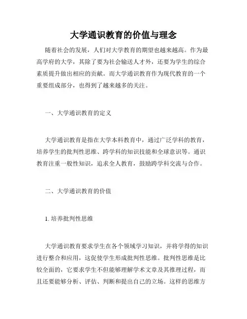 大学通识教育的价值与理念
