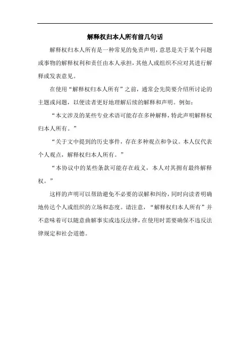 解释权归本人所有前几句话