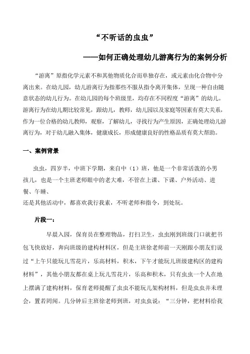 学前教育教育案例分析书---如何正确处理幼儿游离行为的案例分析