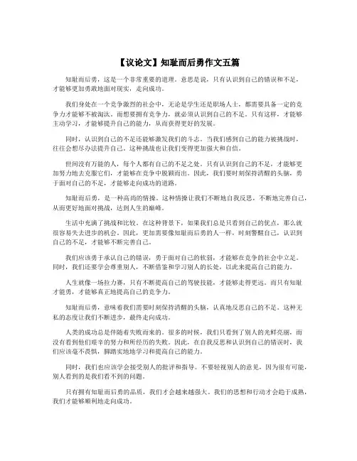 【议论文】知耻而后勇作文五篇