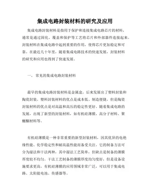 集成电路封装材料的研究及应用
