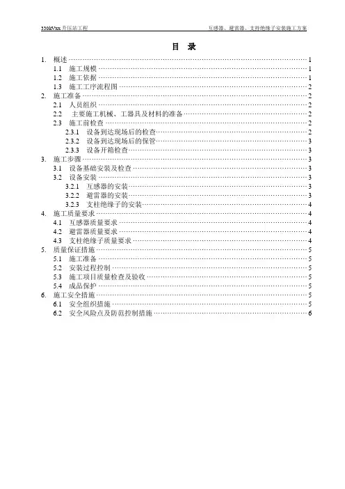 互感器、避雷器、支持绝缘子安装施工方案