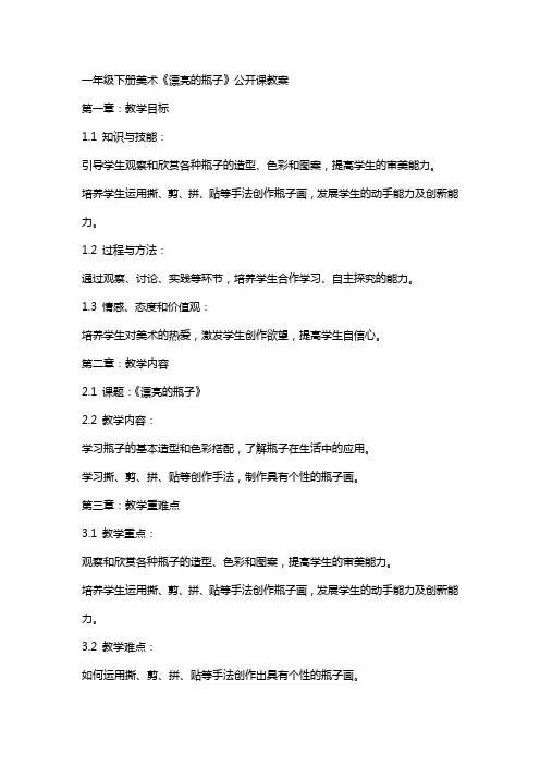 一年级下册美术《漂亮的瓶子》公开课教案