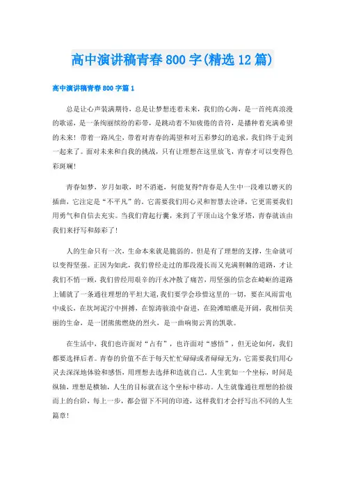 高中演讲稿青春800字(精选12篇)