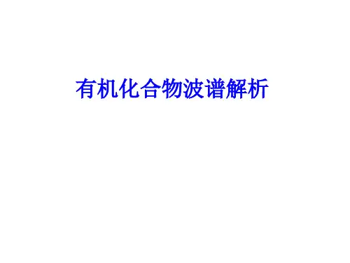 有机化合物波谱解析