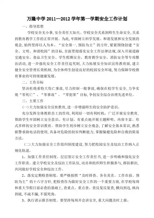 万隆中学2011-2012学年第一学期安全工作计划