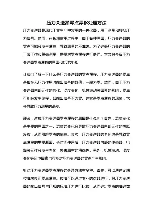 压力变送器零点漂移处理方法